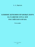 скачать книгу Влияние церковно-правовых норм на развитие отраслей российского права автора Александра Дорская