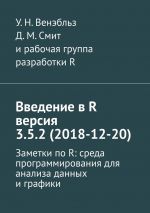 скачать книгу Введение в R версия 3.5.2 (2018-12-20). Заметки по R: среда программирования для анализа данных и графики автора У. Венэбльз