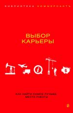 скачать книгу Выбор карьеры автора Валерия Башкирова