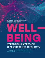 скачать книгу Wellbeing: управление стрессом и развитие креативности автора Марина Безуглова