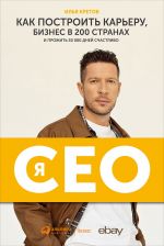 скачать книгу Я – CEO. Как построить карьеру, бизнес в 200 странах и прожить 30 000 дней счастливо автора Илья Кретов