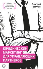 скачать книгу Юридический маркетинг для управляющих партнеров автора Дмитрий Засухин