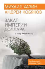 скачать книгу Закат империи доллара и конец «Pax Americana» автора Андрей Кобяков