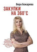 скачать книгу Закупки на 360° C автора Вера Бокарева