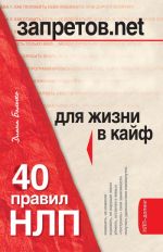 скачать книгу Запретов.net. 40 правил НЛП для жизни в кайф автора Диана Балыко