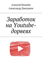 скачать книгу Заработок на Youtube-дорвеях автора Алексей Номейн