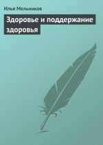 скачать книгу Здоровье и поддержание здоровья автора Илья Мельников