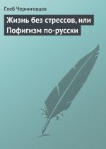 скачать книгу Жизнь без стрессов, или Пофигизм по-русски автора Глеб Черниговцев