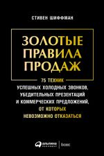 скачать книгу Золотые правила продаж: 75 техник успешных холодных звонков, убедительных презентаций и коммерческих предложений, от которых невозможно отказаться автора Стивен Шиффман