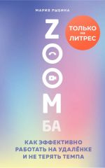 скачать книгу ZOOMба. Как эффективно работать на удалёнке и не терять темпа автора Мария Рыбина