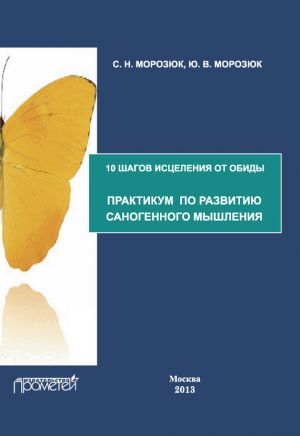 обложка книги 10 шагов исцеления от обиды. Практикум по развитию саногенного мышления автора Ю. Морозюк