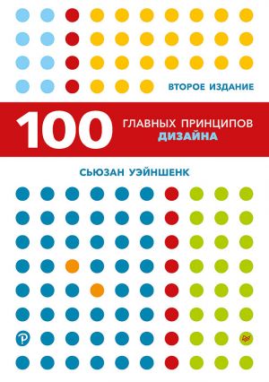 обложка книги 100 главных принципов дизайна автора Сьюзан Уэйншенк