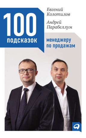 обложка книги 100 подсказок менеджеру по продажам автора Евгений Колотилов