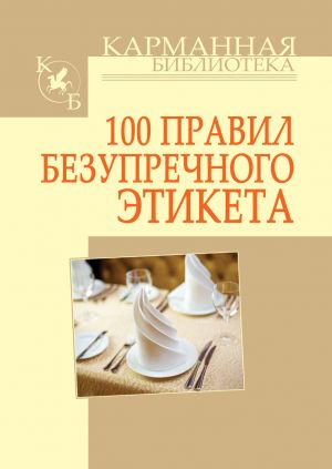 обложка книги 100 правил безупречного этикета автора Игорь Кузнецов