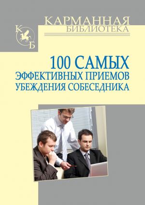 обложка книги 100 самых эффективных приемов убеждения собеседника автора Игорь Кузнецов