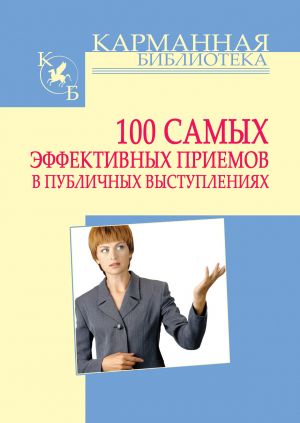 обложка книги 100 самых эффективных приемов в публичных выступлениях автора Игорь Кузнецов