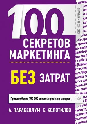 обложка книги 100 секретов маркетинга без затрат автора Андрей Парабеллум