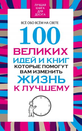 обложка книги 100 великих идей и книг, которые помогут Вам изменить жизнь к лучшему автора Вера Надеждина