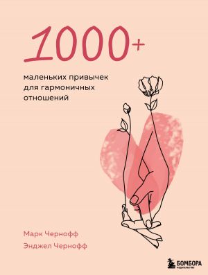 обложка книги 1000+ маленьких привычек для гармоничных отношений автора Энджел Чернофф