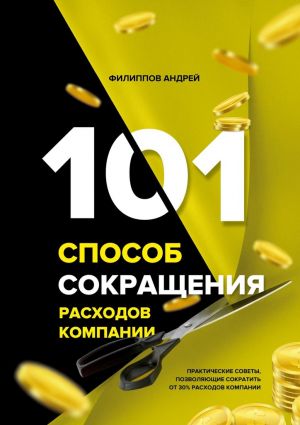 обложка книги 101 способ сокращения расходов компании автора Андрей Филиппов