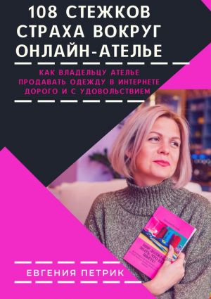 обложка книги 108 стежков страха вокруг онлайн-ателье автора Евгения Петрик