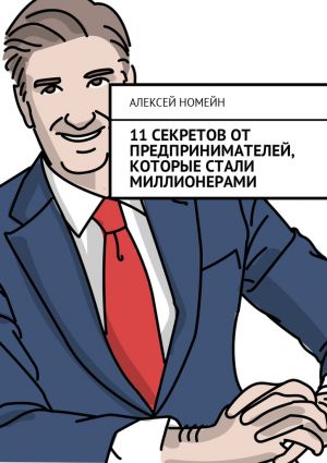 обложка книги 11 секретов от предпринимателей, которые стали миллионерами автора Алексей Номейн