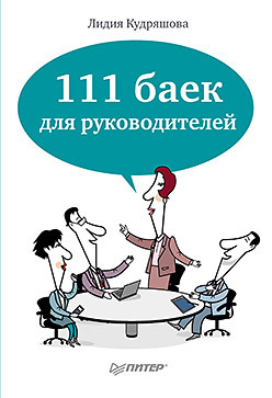 обложка книги 111 баек для руководителей автора Лидия Кудряшова