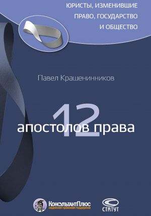 обложка книги 12 апостолов права автора Павел Крашенинников