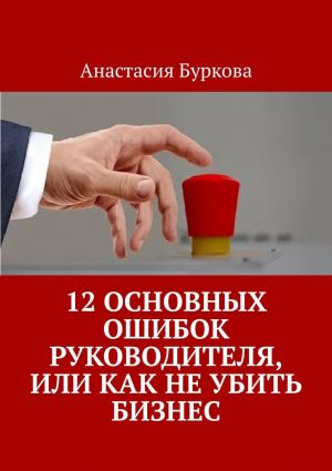 обложка книги 12 основных ошибок руководителя, или Как не убить бизнес автора Анастасия Буркова