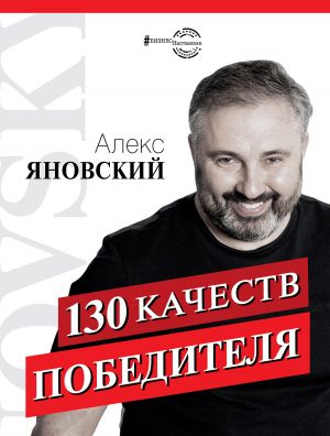 обложка книги 130 качеств победителя автора Алекс Яновский
