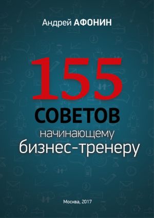 обложка книги 155 советов начинающему бизнес-тренеру автора Андрей Афонин