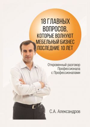 обложка книги 18 главных вопросов, которые волнуют мебельный бизнес последние 10 лет автора Сергей Александров