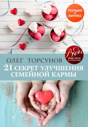 обложка книги 21 секрет улучшения семейной кармы автора Олег Торсунов