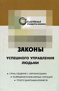 обложка книги 22 закона управления людьми автора Георгий Огарёв