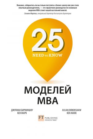 обложка книги 25 моделей MBA Need-to-Know автора Джулиан Биркиншоу