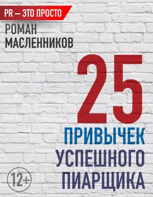 обложка книги 25 привычек успешного пиарщика автора Роман Масленников