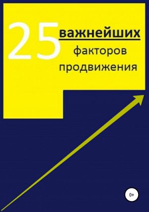 обложка книги 25 важнейших факторов продвижения сайта автора Алексей Тюрин