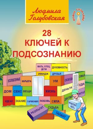 обложка книги 28 ключей к подсознанию автора Людмила Голубовская