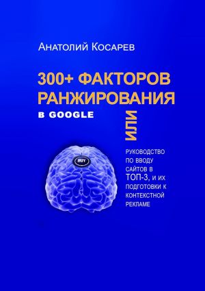 обложка книги 300+ факторов ранжирования в Google автора Анатолий Косарев