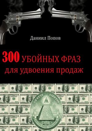 обложка книги 300 убойных фраз для удвоения продаж автора Даниил Попов