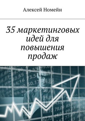 обложка книги 35 маркетинговых идей для повышения продаж автора Алексей Номейн