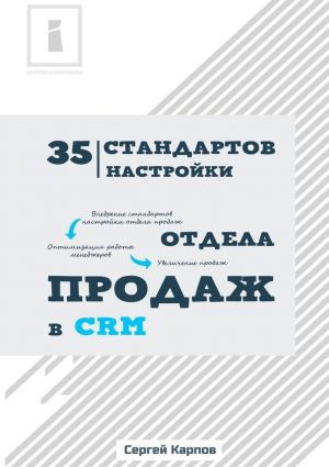 обложка книги 35 стандартов настройки отдела продаж в CRM автора Сергей Карпов