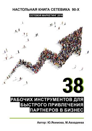 обложка книги 38 рабочих инструментов для быстрого привлечения партнеров в бизнес автора Миляуша Авхадеева
