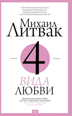 обложка книги 4 вида любви автора Михаил Литвак