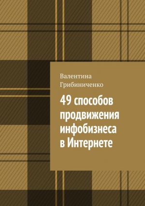 обложка книги 49 способов продвижения инфобизнеса в Интернете автора Валентина Грибиниченко