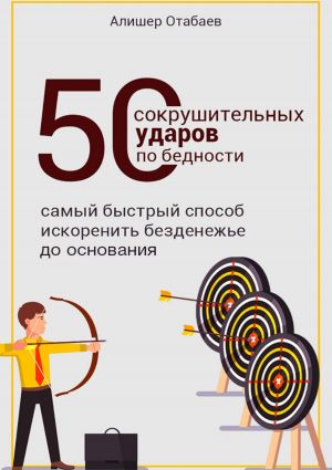 обложка книги 50 сокрушительных ударов по бедности автора Алишер Отабаев