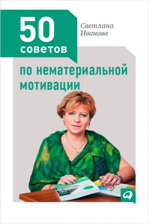 обложка книги 50 советов по нематериальной мотивации автора Светлана Иванова