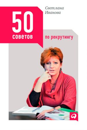обложка книги 50 советов по рекрутингу автора Светлана Иванова
