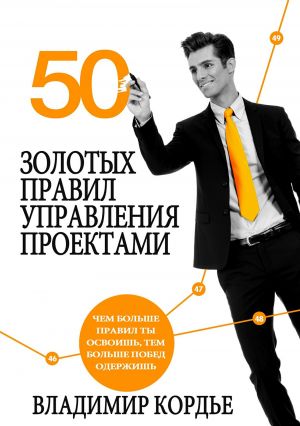 обложка книги 50 Золотых Правил Управления Проектами автора Владимир Кордье