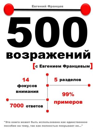 обложка книги 500 возражений автора Евгений Францев